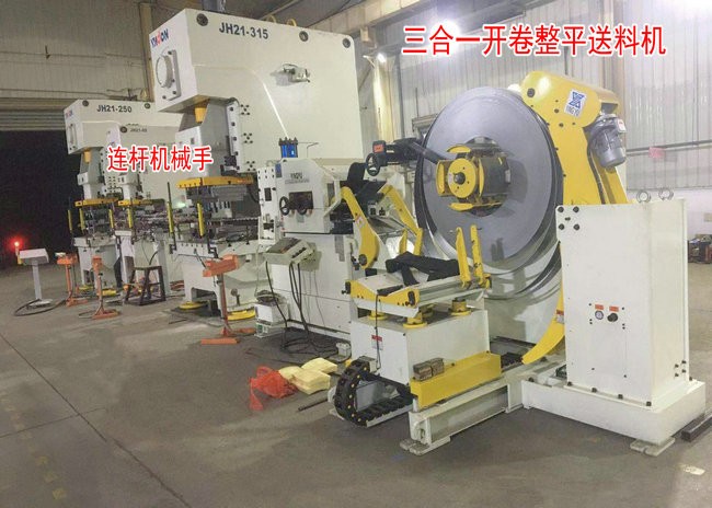 三合一送料機(jī)與連桿式機(jī)械手組成家電配件全自動(dòng)沖壓生產(chǎn)線(xiàn)的解決方案